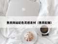 石狮售房网站配色灵感素材（售房配图）