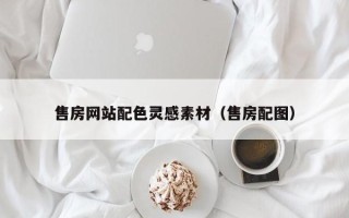 石狮售房网站配色灵感素材（售房配图）